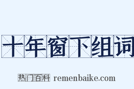 十年窗下组词是什么意思的图片